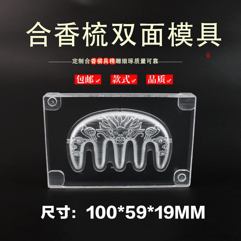 精品镂空合香牌梳子模具双面祥云按摩梳古法diy手工制香工具模具
