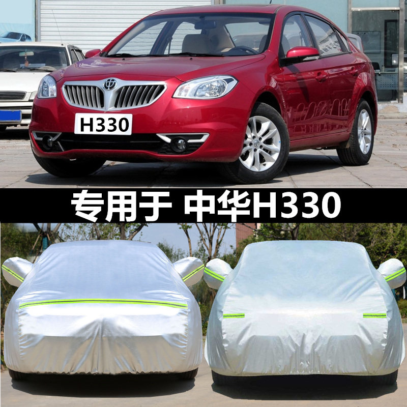 适用于华晨中华H330专用车衣车罩防晒防雨h320牛津布车套加厚隔热