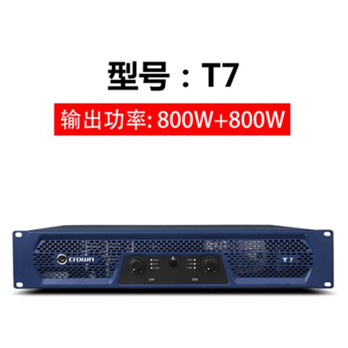 CROWN/皇冠T系列 T3 T5 T7 T10 家用卡拉ok舞台k歌纯专业后级功放