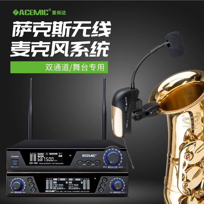 爱尚达萨克斯专用无线麦克风户外舞台通用演出话筒拾音器乐器麦