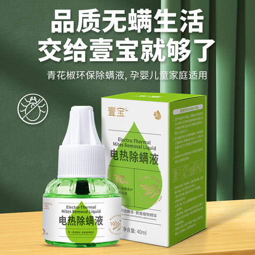 壹宝电热除螨液无味除螨神器除螨喷雾除螨包家用室内床上去除螨虫