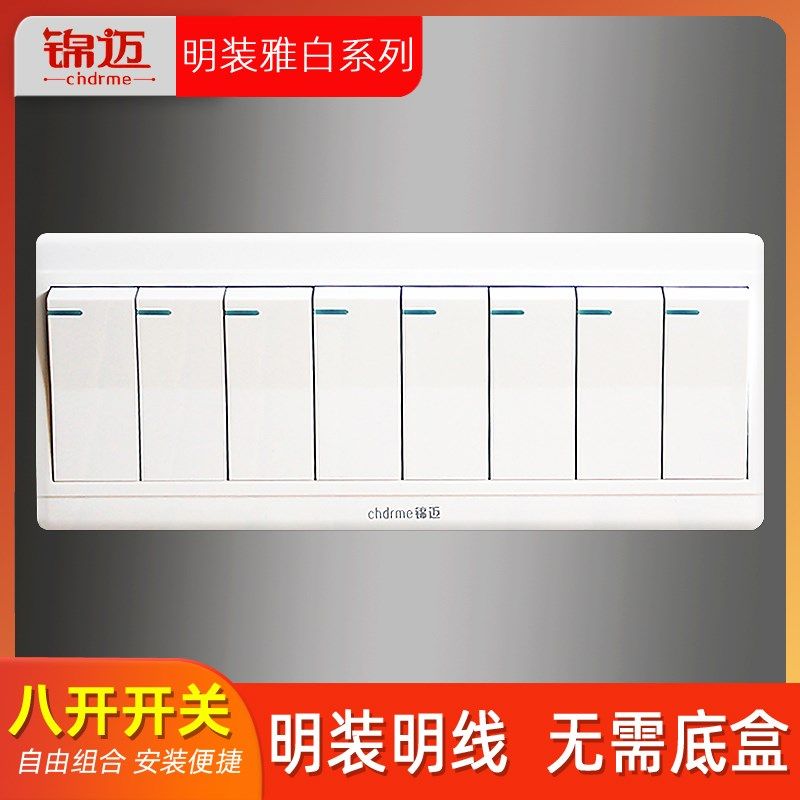 锦迈明装开关八开双控带外置明线盒八位单控开关面板/8联墙壁开关图片