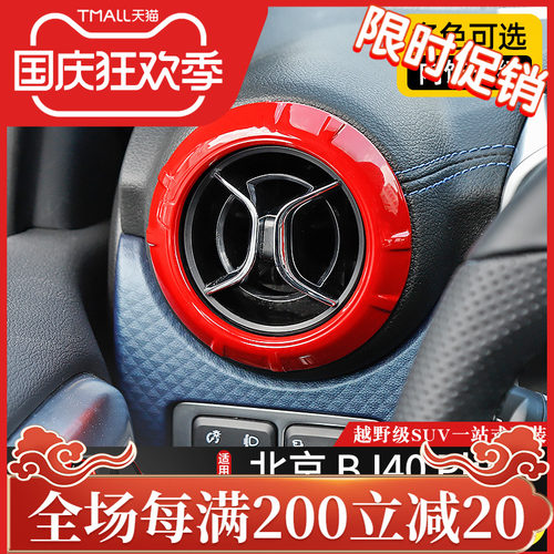 适用于北京BJ40plus内饰改装件中控台空调出风口装饰圈BJ40C配件