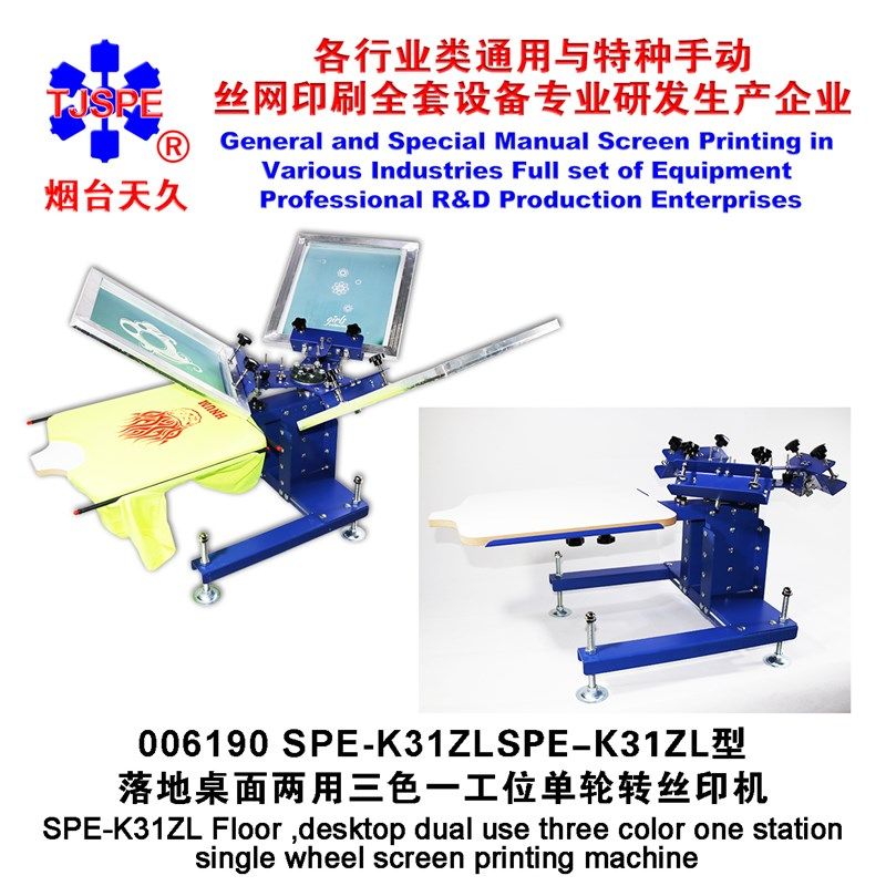 烟台天久006190    K31ZL型座立两用三色一工位单轮转网版印刷机