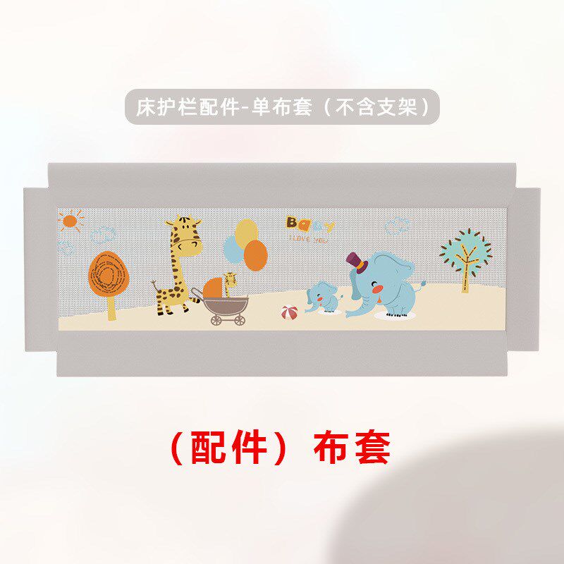 床围栏换洗布套 宝宝床上防摔床护栏替换用可机洗(床护栏配件)