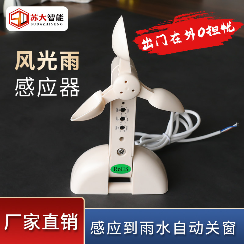 有线风雨感应器 刮风下雨自动关窗 智能窗户有线无线风光雨传感器