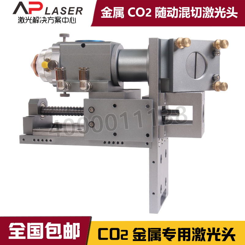 艾普co2激光金属切割机头布料木头皮革大功率专用混切激光头