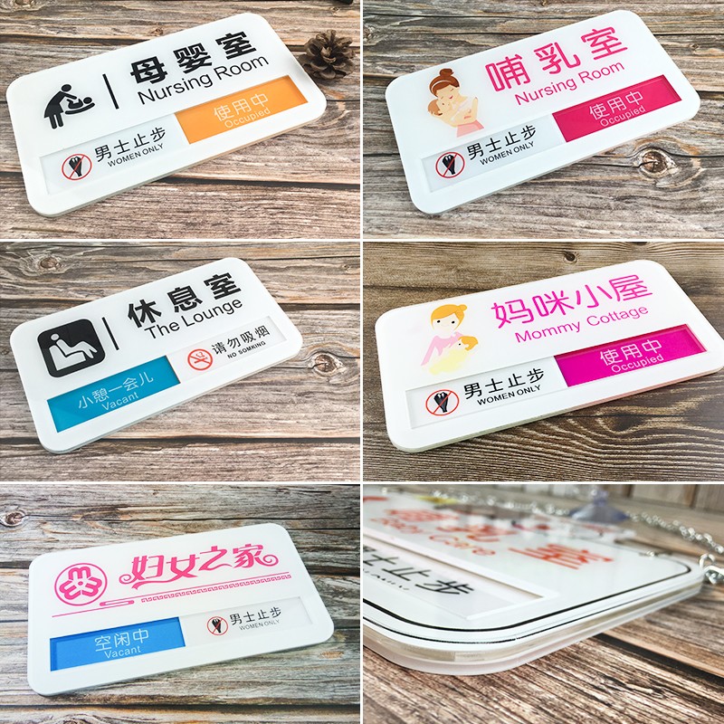 母婴室哺乳室门牌标识标示牌妈妈屋使用中可切换状态滑动提示牌子