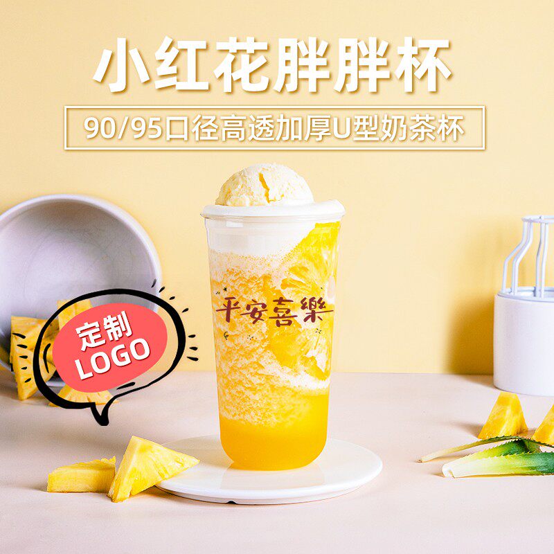 90口径一次性奶茶杯子带盖商用透明塑料蛋糕波波圣代杯u型胖胖杯