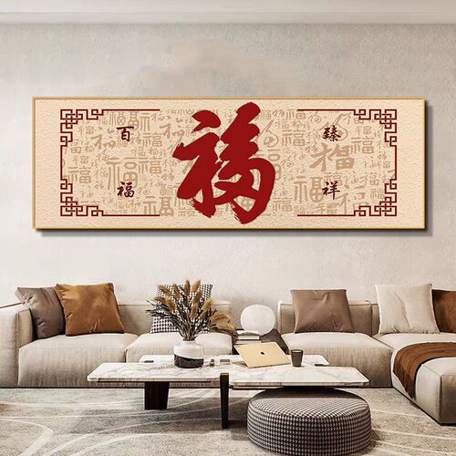 百福图客厅装饰画新中式高档沙发背景墙挂画福字墙面壁画喜庆字画