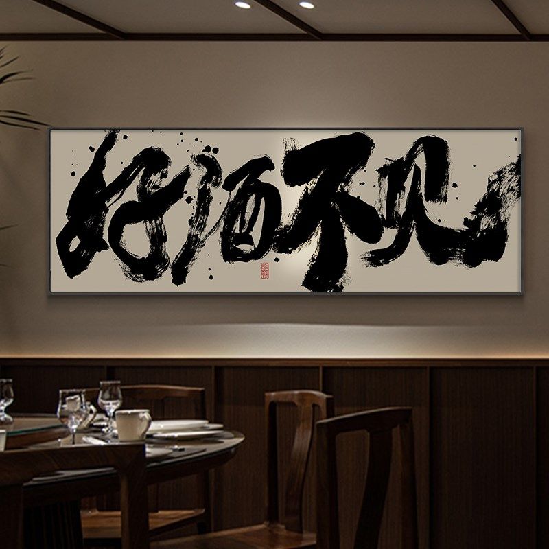 中式酒馆装饰画酒吧清吧烧烤店氛围布置餐馆饭店包厢酒文化字画框