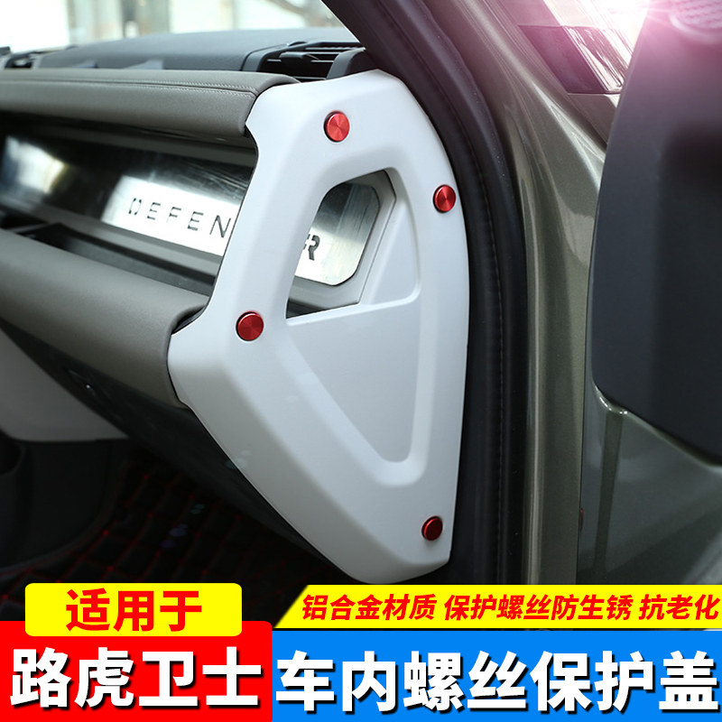 20-22款路虎新卫士110内饰车门改装螺丝装饰盖壳中控尾门保护贴