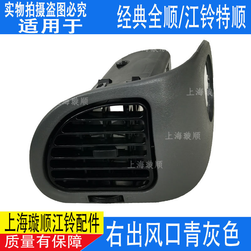 适配江铃全顺空调出风口仪表台风口江铃特顺空调出风格栅出风口