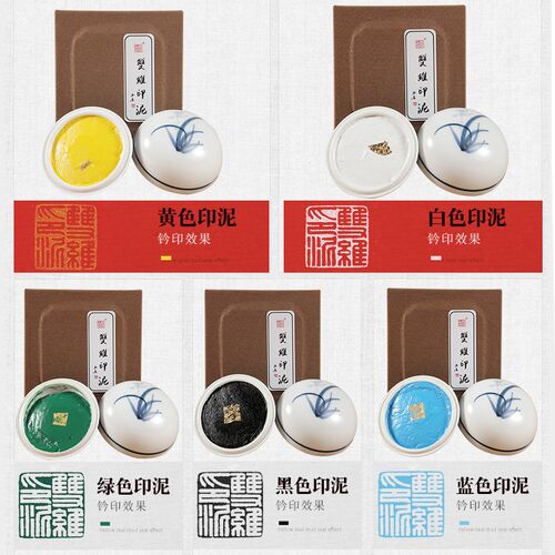 双维彩色印泥印台书法印泥书画专用白色黑色蓝色绿色黄色印泥印油