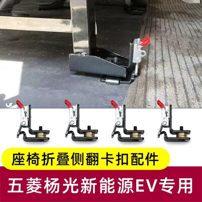 五菱扬光ev座椅改装件侧挂折叠配件大全杨光客运版中后排座椅侧翻