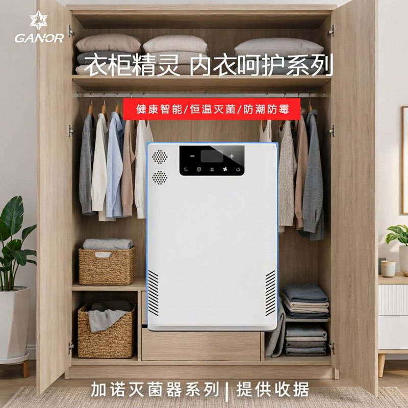 加诺智能衣柜除臭灭菌器烘干防潮