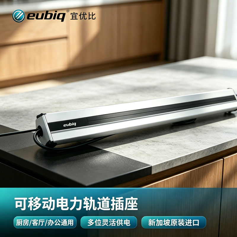 eubiq宜优比移动免安装轨道插座