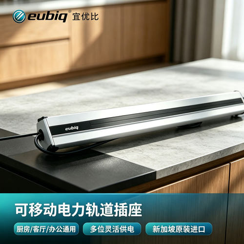 eubiq宜优比移动免安装轨道插座