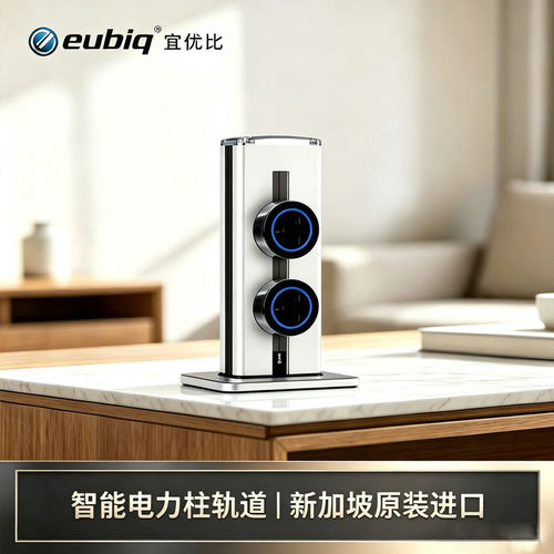新加坡eubiq立柱轨道插座可移动
