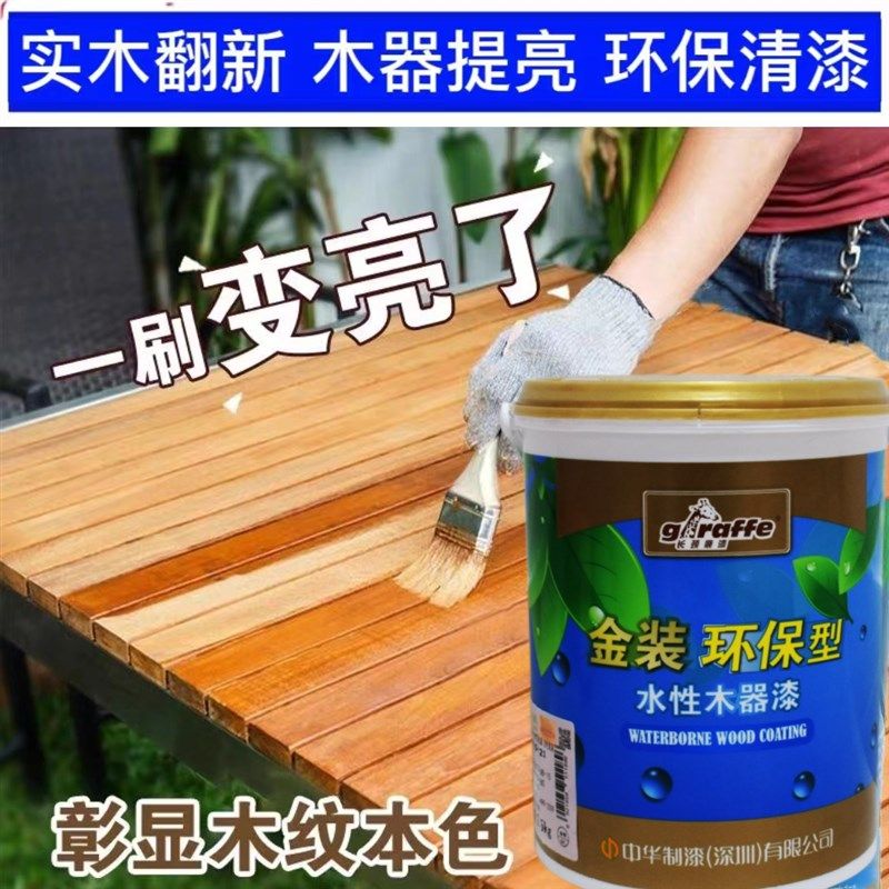 长颈鹿漆水性木器漆实木家具翻新亮光清漆环保白漆家用抗污面漆