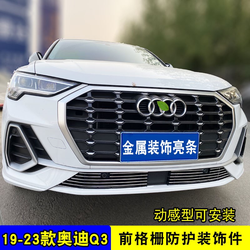 19-23款奥迪Q3中网外观改装饰条 前脸专用汽车用品防虫网配件亮条