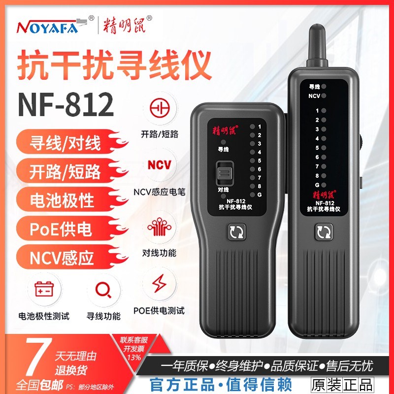 精明鼠寻线仪NF-812网络测试仪100V充电巡线测线仪查线器网线通断