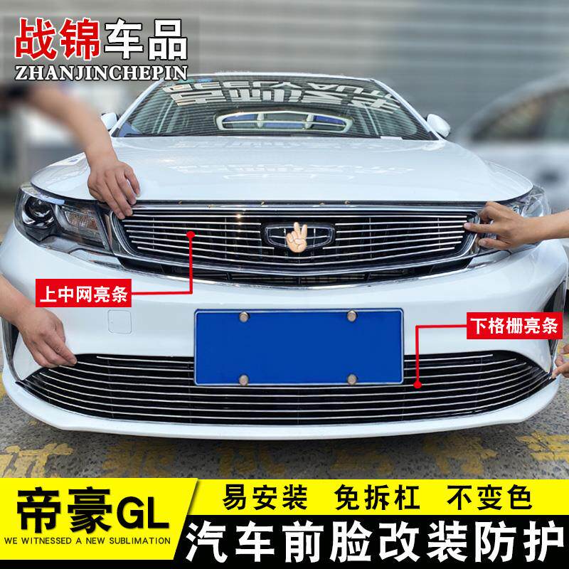 20款帝豪GL中网改装饰条 前脸专用汽车用品防护配件前杠防护亮条