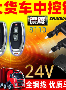 镖鹰8110两按钮大货车中控锁卡车拖头两门遥控锁汽车防盗器24V伏