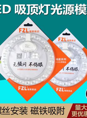 福照照明LED模组节能吸顶改造灯芯替换圆形灯盘18W24瓦36瓦磁吸