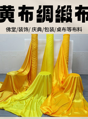 黄色系色丁绸布面料丝光亮面绸缎拍摄装饰背景礼盒衬里布缎面布料