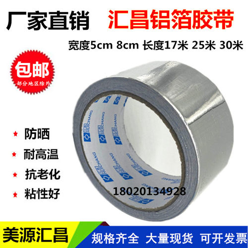 汇昌铝箔胶带5cm8cm铝箔纸油烟机管道密封防晒耐高温保温胶带整箱
