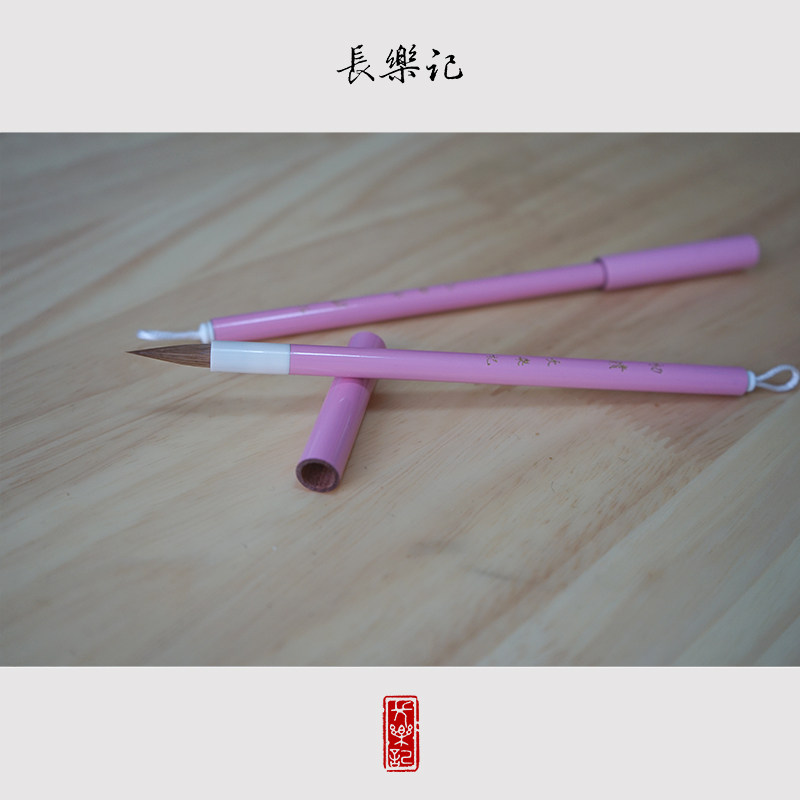 【售完无补】长乐记 初晴 美貌可携式旅行毛笔瘦金体小楷纯北尾狼