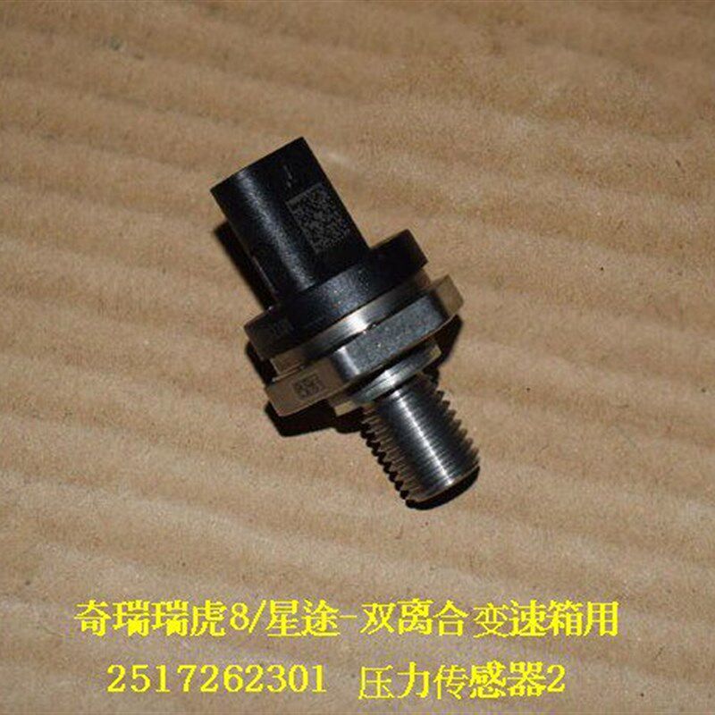 原厂 奇瑞瑞虎8 星途TXL LX双离合变速箱压力传感器1 油压传感器2