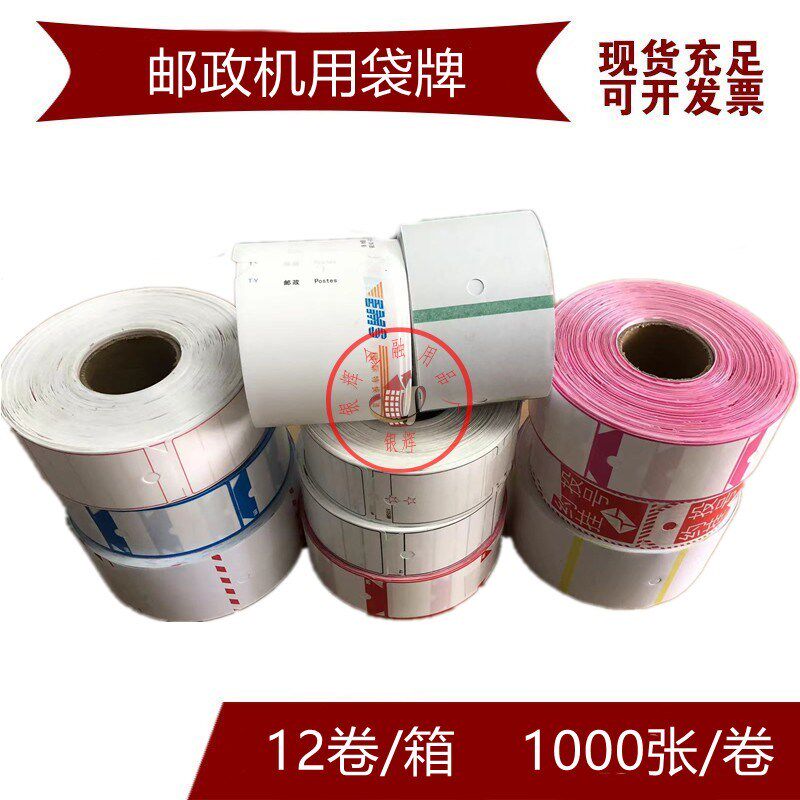 邮政机用袋牌 邮政机用复合袋牌 约投挂号牌 邮5019复合袋牌
