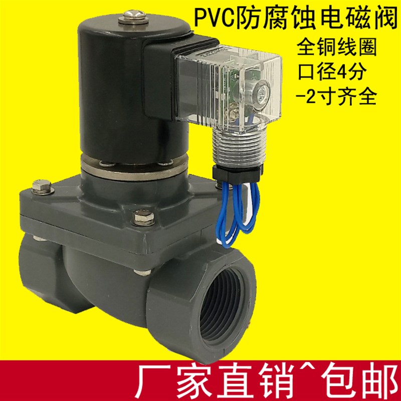 PVC电磁阀4分塑料UPVC 220V 24V 阀门6分防腐电磁阀24V DN15 DN25