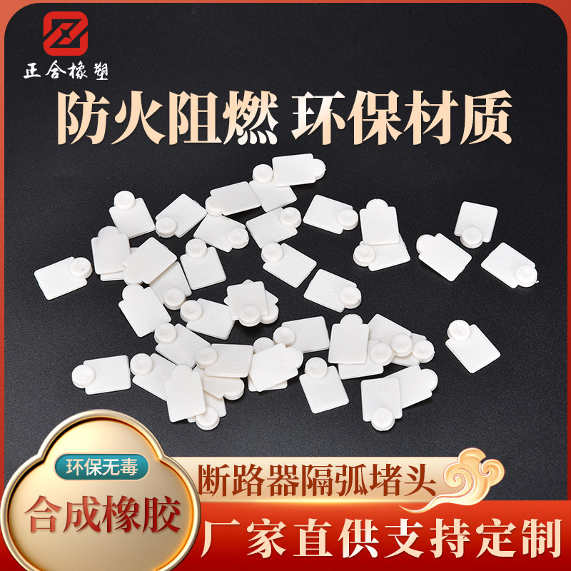 白色环保阻燃断路器螺丝孔隔弧堵头软橡胶防尘防静电可标识密封件