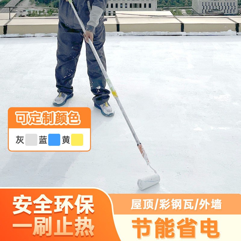 屋顶降温隔热涂料水泥彩钢隔热漆楼顶防晒涂料反射热铁皮防水油漆