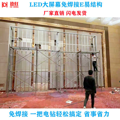 led显示屏免焊接钢架易e结构不锈钢包边框架龙骨室内全彩大屏箱体