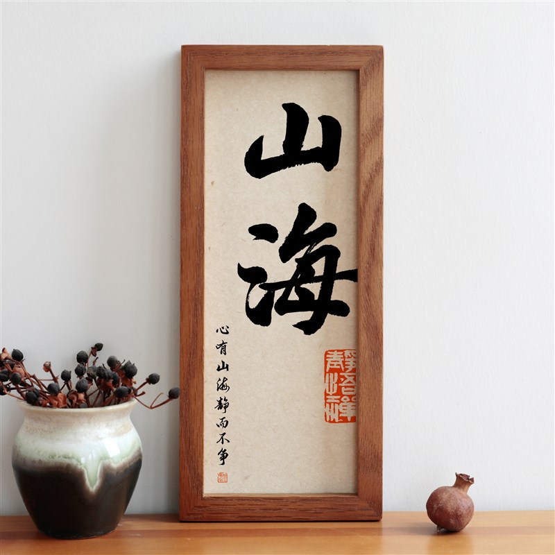 山海书法毛笔字画圆角实木相框摆台摆件挂画家用装饰画励志语礼物