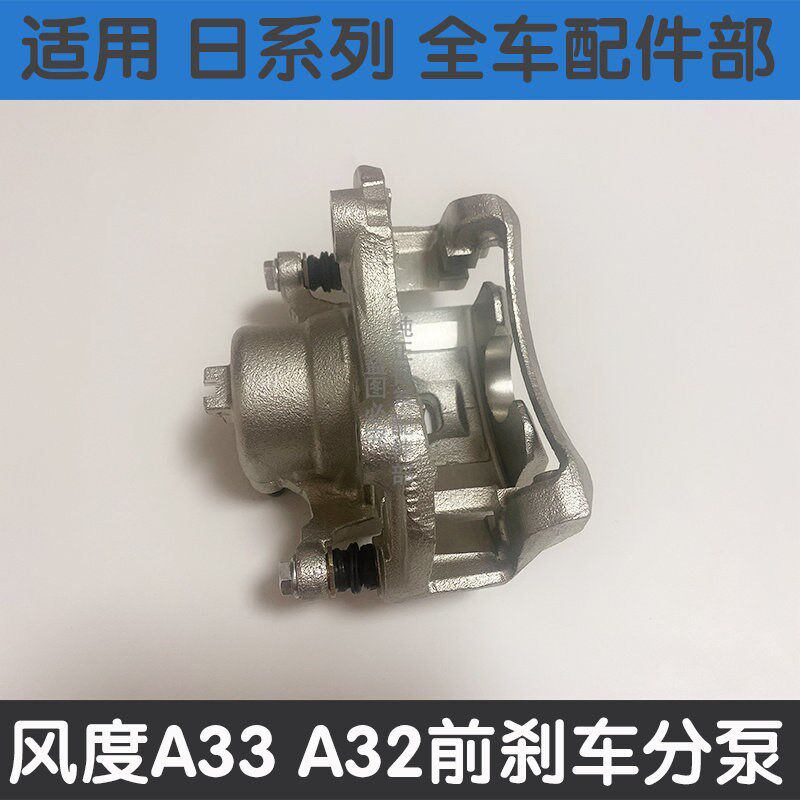 适用于风度A33 A32刹车分泵老阳光U13前后刹车分泵制动卡钳刹车泵