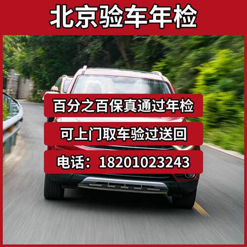 北京验车年检改色验车代办审车摩托车年检捷途验车北京牌外迁业务