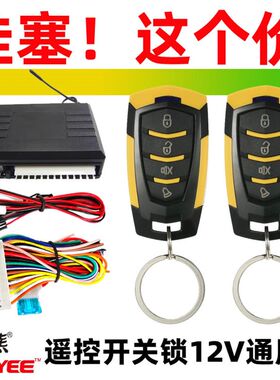 哇塞价汽车遥控开关锁灯双闪12V通用汽车防盗器配件中控棕熊8182