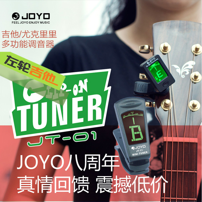 JOYO吉他调音器吉他专用自动调音器