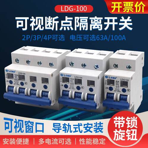 220V工地2P隔离3P开关4P可视380V断开点63a断路器LDG-100三相100a