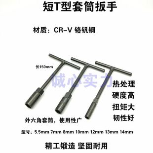 T型扳手短T型套筒扳手迷你小t型丁字杆5.5mm7mm8mm10mm12mm13
