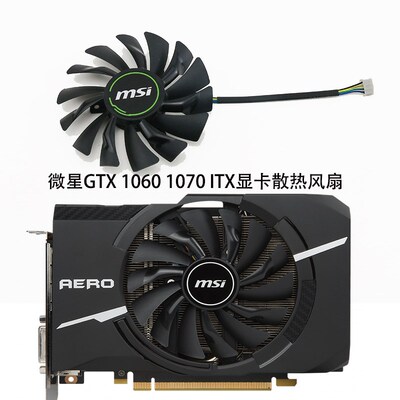 全新MSI/微星 GTX1060 1070 AERO ITX显卡散热风扇 PLD10010S12HH