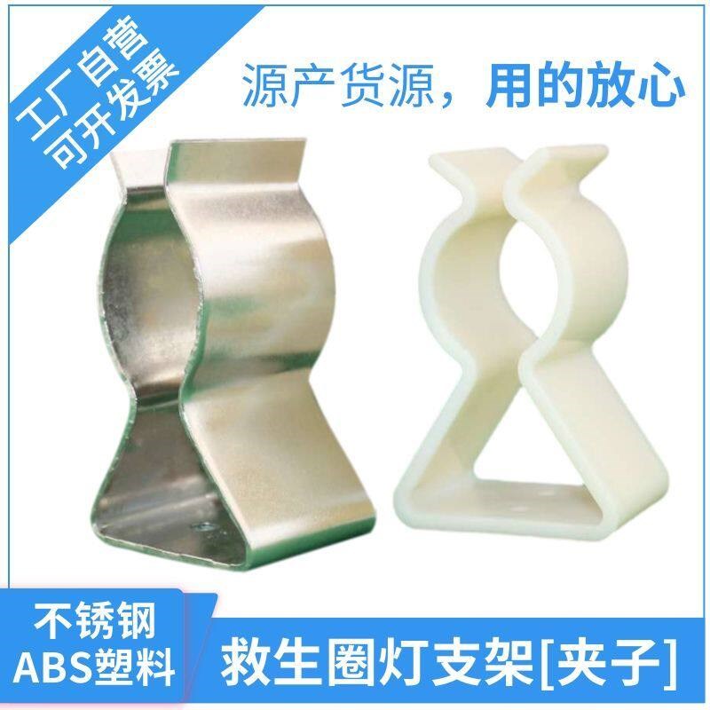圈灯支架船用救生圈自亮灯卡箍固定架塑料支架圈灯不锈钢夹子图片