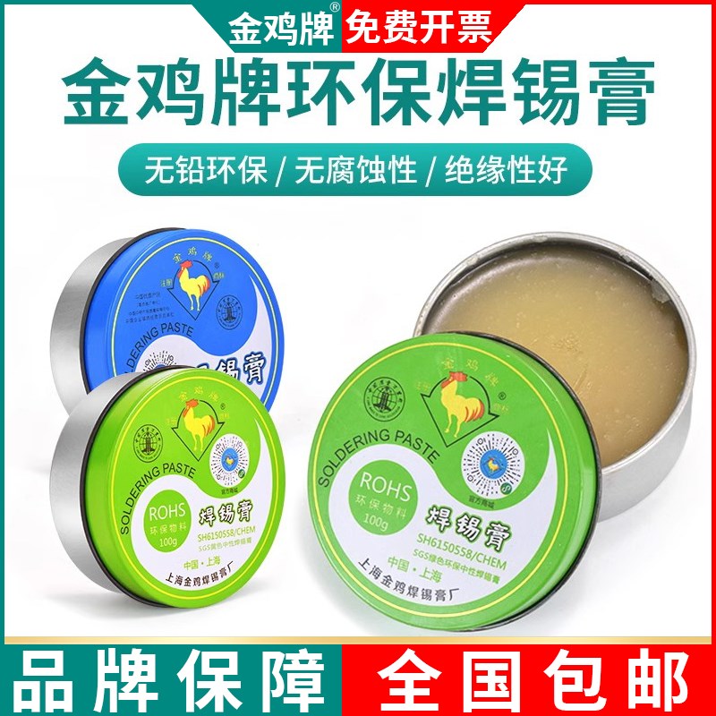 金鸡牌助焊膏无铅环保松香助焊剂焊锡膏电烙铁焊锡免洗焊油焊膏
