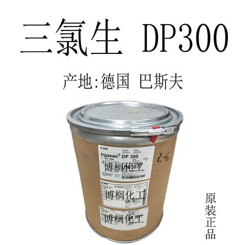供应 德国 巴斯夫 DP300 三氯生 玉洁新  广谱抗菌剂 1公斤起订