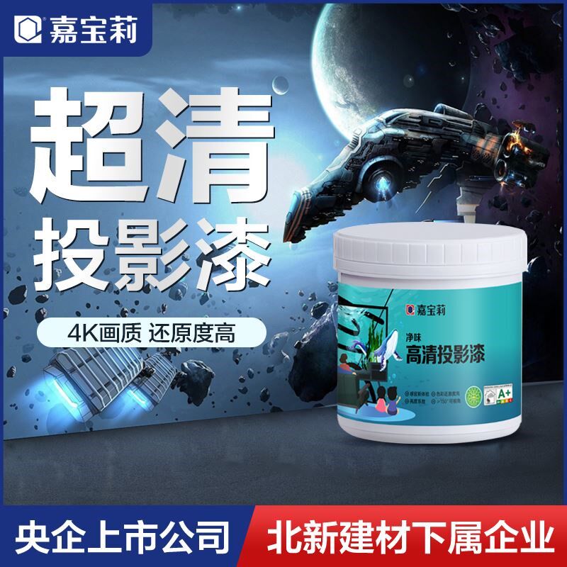 嘉宝莉投影漆抗光专用高清荧幕漆投影墙面漆展会投影幕布墙漆油漆
